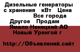 Дизельные генераторы с хранения 30кВт › Цена ­ 185 000 - Все города Другое » Продам   . Ямало-Ненецкий АО,Новый Уренгой г.